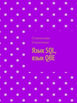 cover image of Язык SQL, язык QBE